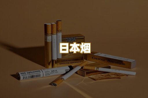 越代香烟